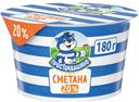 Сметана 20% Простоквашино БЗМЖ 180 г