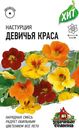 Семена Удачные семена Настурция Девичья краса смесь, 1г