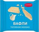 Вафли Далматово с ароматом топленого молока 150г