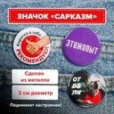 Металлический значок "Сарказм", Prank Bank, в ассортименте