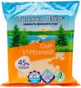 Сыр полутвердый Тысяча Озер Утренний 45% 200 г