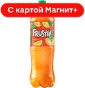 FRUSTYLE Напиток Апельсин б/а сил/газ 1,5л пл/бут(ПепсиКо):6