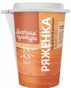 Ряженка Молочная культура 3,5-4,5%, 500 г