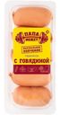Сардельки Папа Может С Говядиной вареные категории В, 400г