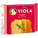 Сыр плавленый Viola Чеддер 45%, 140 г
