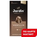 JARDIN Vanillia Кофе молотый 10капс 50г к/уп(Орими):10