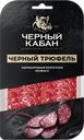 Колбаса сырокопченая КЛИНСКИЙ Черный трюфель, нарезка