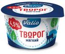 Творог Valio мягкий 4.5%, 180 г
