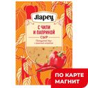 Сыр ЛАРЕЦ с чили и паприкой нарезка 50%, 125г