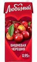 Напиток сокосодержащий Любимый Вишнёвая черешня, 0,95л