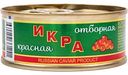 Икра лососёвая красная Отборная структурированная, 95 г