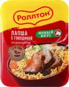 Лапша РОЛЛТОН с говядиной По-домашнему, 90г