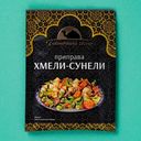 Приправа Восточный гость Хмели-Сунели 15г