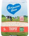 Творог Искренне Ваш рассыпчатый 9%, 500 г