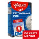 УВЕЛКА Крупа Рис круглоз шлиф вар/пак 5шт400г к/уп(Ресурс):6