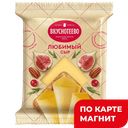 ВКУСНОТЕЕВО Сыр Любимый 45% 180г фл/п(ВоронежМК):6