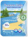 Сыр полутвердый Тысяча Озер Сливочный нарезка 50% БЗМЖ 125 г