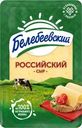 Сыр Белебеевский Российский 50% БЗМЖ 120г