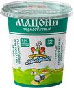 Мацони КУБАНСКИЙ МОЛОЧНИК, 3,2%, 320г