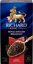 Чай черный RICHARD Royal English Breakfast байховый 