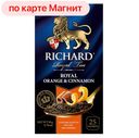 RICHARD Royal Чай черный Orange&Cinnamon 25пак 50г (Май):12