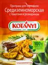 Приправа для картофеля KOTANYI Средиземноморская, с томатами и розмарином, 20г