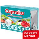 Сиртаки для гр/сал Classic сыр рас 35%200г т/п(Сев-е Мол):15