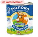 Молоко сгущенное КОРОВКА ИЗ КОРЕНОВКИ, 8,5%, 380г