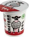 Сметана Очень важная корова 20% БЗМЖ 315г