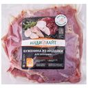 Буженина Индилайт бескостная из индейки в маринаде охлажденная 800г