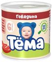 Пюре мясное Тема говядина с 6 месяцев 90 г