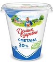 Сметана Домик в деревне 20% 300гр БЗМЖ