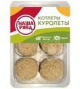 Котлеты куриные Наша ряба Куролеты охлажденные 400г