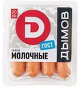 Сосиски Молочные ГОСТ 464г Дымов