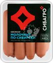 Сосиски СИБАГРО Молочные По-сибирски, 400г