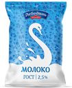 Молоко ЛЕБЕДЯНЬМОЛОКО пастеризованное 2,5%, 900г
