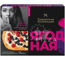 Пицца Sибирская Коллекция Ягодная замороженная, 410г