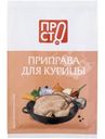 Приправа для курицы Пр!ст, 15г