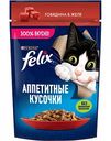 Корм для взрослых кошек влажный Felix Аппетитные кусочки Говядина в желе, 75 г