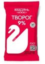 Творог Лебедяньмолоко 9% БЗМЖ 180г