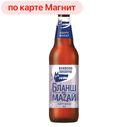 Пиво ВОЛКОВСКАЯ ПИВОВАРНЯ светлое нефильтрованное Бланш Де Мазай 5,9%, 0,45л
