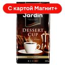Кофе ЖАРДИН ДЕССЕРТ КАП, молотый, 250г