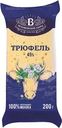 Сыр Беловежские сыры Беловежский трюфель с пажитником ароматом грецкого ореха 45% БЗМЖ 200г