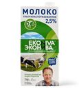 Молоко ЭкоНива ультрапастеризованное 2.5% БЗМЖ 1л