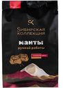 Манты Сибирская коллекция ручной работы, 500г