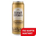 Пиво БЕЛЫЙ КРЕМЛЬ классическое светлое фильтрованное 4,8%, 0,45л