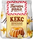 Кекс Печем дома "Ванильный" 300г
