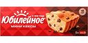Кексы мини  Юбилейное с кусочками шоколада, 140г