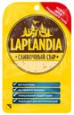 Сыр полутвердый Laplandia Сливочный нарезка 45% БЗМЖ 130 г