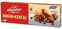 Кексы мини  Юбилейное Какао с кусочками шоколада, 140г